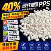 Alta rigidez, baja absorción de agua, gránulos de plástico PPS reforzado con fibra blanca al 40%, resistente a altas temperaturas y no se deforma, material PPS para accesorios de válvulas de bomba
