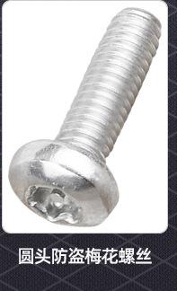 圆头防盗梅花螺丝_02_05.jpg
