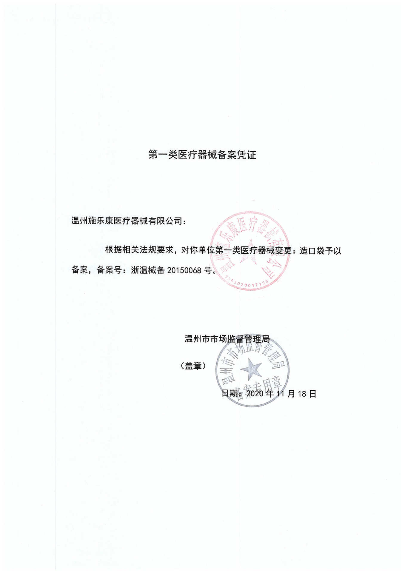 第一类医疗器械备案凭证（造口袋）