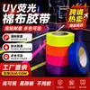Suministros del Fabricante Cinta de Tela de Algodón Fluorescente UV, Cinta de Tela de Algodón Colorida, Cinta Adhesiva Fuerte, Impermeable, Resistente al Desgarro, Adhesivo sin Residuos