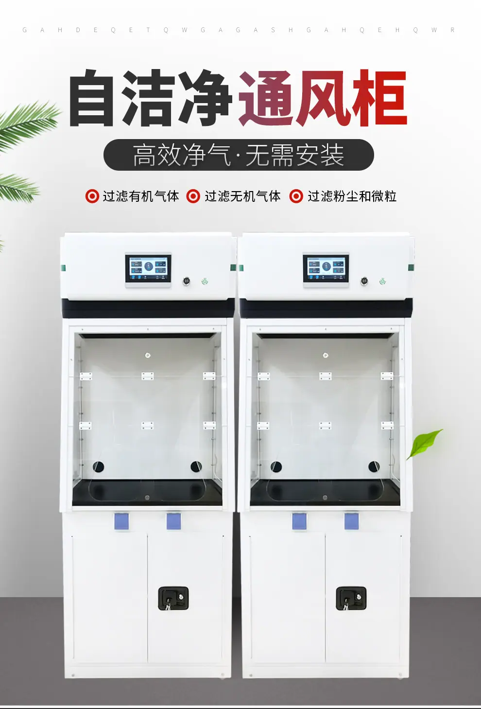 净气通风柜_01.jpg