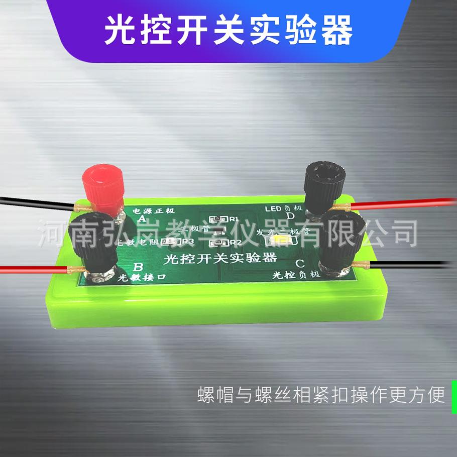 光控开关实验器3