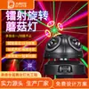 Lâmpada de cogumelo led luz de palco atacado luz de cabeça móvel luz de bar KTV interna luz de laser rotativa com flash colorido