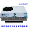 Unidad de Refrigeración Pequeña Montada en Camión Caja para Uso en Vehículo, Congelación y Conservación, Transporte en Cadena de Frío para Triciclo Eléctrico de 48V60V72V