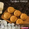 Nuevos moldes para pasteles de luna 2026, moldes para pasteles de frijol verde prensados a mano de 50 g para uso doméstico, moldes para hornear con relieve estilo cantonés de piel de hielo de 75 g