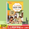 Libros de Práctica de Caligrafía para Grado Superior e Inferior de Primer Grado para Estudiantes de Escuela Primaria, Sincronizados con la Edición de la Editorial de Educación Popular de Libros de Texto de Lengua China para los Grados 2, 3, 4, 5 y 6