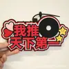 Colgante de tela no tejida para bolso de escuela pequeño de celebridad de Internet, color rojo, decoración colgante de tela no tejida, texto Yo empujo el mundo primero
