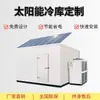 Unidades customizadas de armazenamento a frio fotovoltaicas movidas a energia solar, incluindo câmaras frigoríficas, armazenamento de frutas e vegetais, armazenamento de carnes e freezers de alimentos, bem como equipamentos de refrigeração