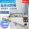 Máquina de Teste de Névoa Salina Máquina de Teste de Névoa Salina Hardware Revestimento de Galvanoplastia Experimento de Resistência à Corrosão Câmara de Teste de Névoa Salina