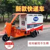 Nuevo Triciclo Eléctrico de Entrega Rápida, Vehículo Eléctrico Tipo Caja para Servicios de Mensajería Zhongtong, Yuantong, Yunda y Shentong