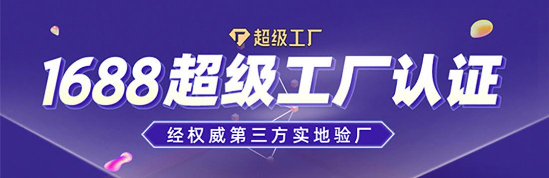 1688 超级工厂