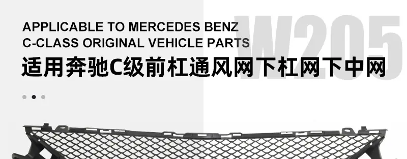 奔驰C级W205杠网保险杠通风网前杠下杠网