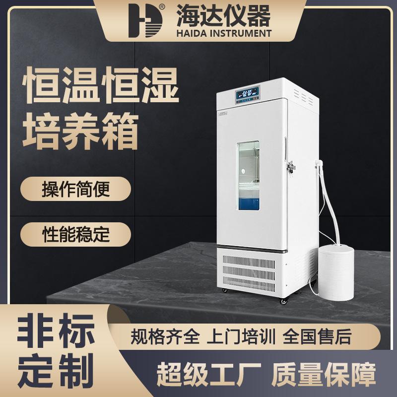海达-恒温恒湿培养箱