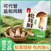 El condimento de matsutake, un potenciador de sabor nutricional a base de champiñones, puede usarse como sustituto del consomé de pollo.. Realza el sabor de los salteados y sopas, y es adecuado tanto para uso doméstico como comercial como condimento para verduras