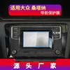 Aplicable a 22 Volkswagen Touran L Navegación Película templada Santana Instrumento de control central Película protectora de pantalla Productos para automóviles