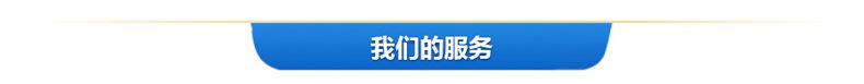 服务-.jpg