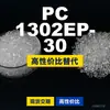 Gránulos de plástico PC 1302EP-30, PC de producción nacional como sustituto de materias primas importadas LG Chem LUPOY
