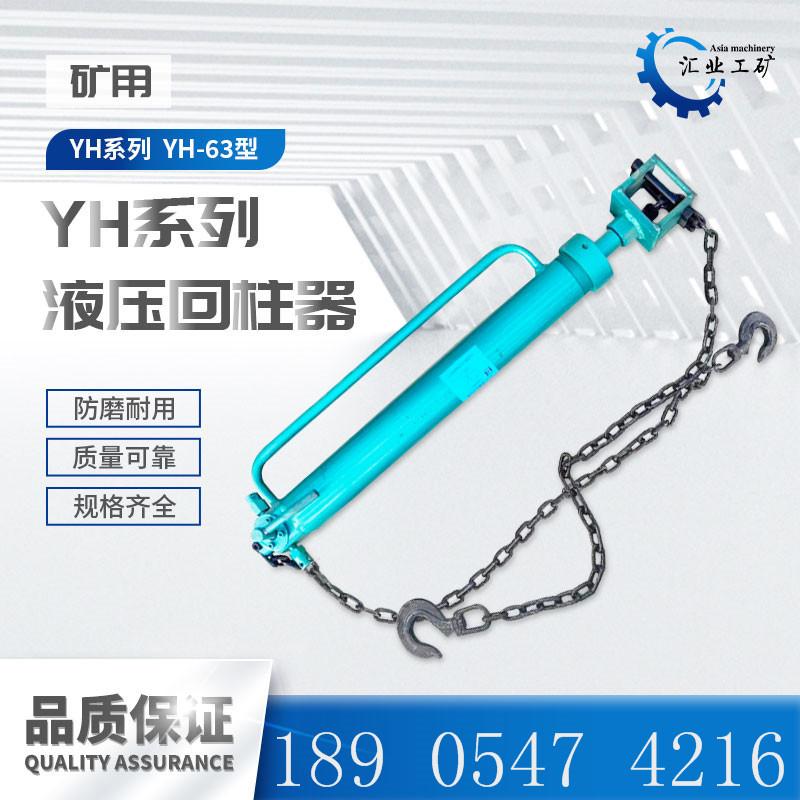yh-63液压回柱器-