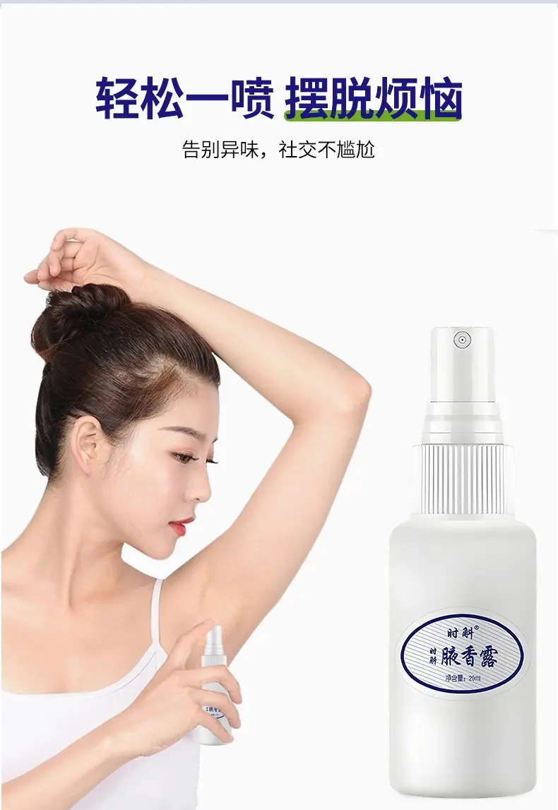 腋香露