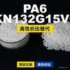 Grânulos de plástico PA6 KN132G15V0, PA6 de produção nacional como substituto para matérias-primas importadas, Kelon KN132G15V0