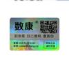 Etiqueta antifalsificación con código QR láser simple, código variable antifalsificación, etiqueta láser, impermeable y antimanipulación, personalizable según plano.