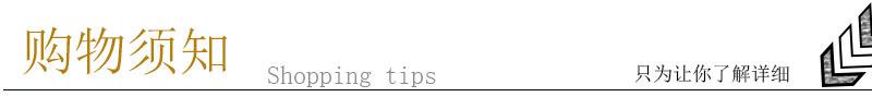 购物须知(桌垫标头).jpg