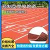Piso prefabricado de plástico para atletismo, patio escolar, campo deportivo, piso semi-prefabricado para atletismo, material para exteriores