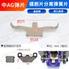 Vehículo eléctrico motocicleta eléctrica bomba de freno de disco accesorios pinza resorte separador automático resorte pastilla de freno metralla freno de disco
