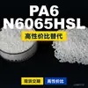 Grânulos plásticos PA6 N6065HSL, PA6 produzido nacionalmente como substituto para matérias-primas importadas, LanTiQi N6065HSL