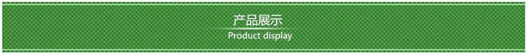产品展示