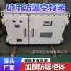Convertidor de frecuencia variable para mina de carbón subterránea, equipo de frecuencia variable de arranque suave de alta resistencia para transportador de banda a prueba de explosiones y intrínsecamente seguro
