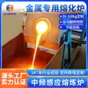 Pequeno forno de fusão de cobre 80KG forno de fusão por indução de metal forno de fusão de ouro de baixo consumo e economia de energia forno de média frequência equipamento de fundição de cobre