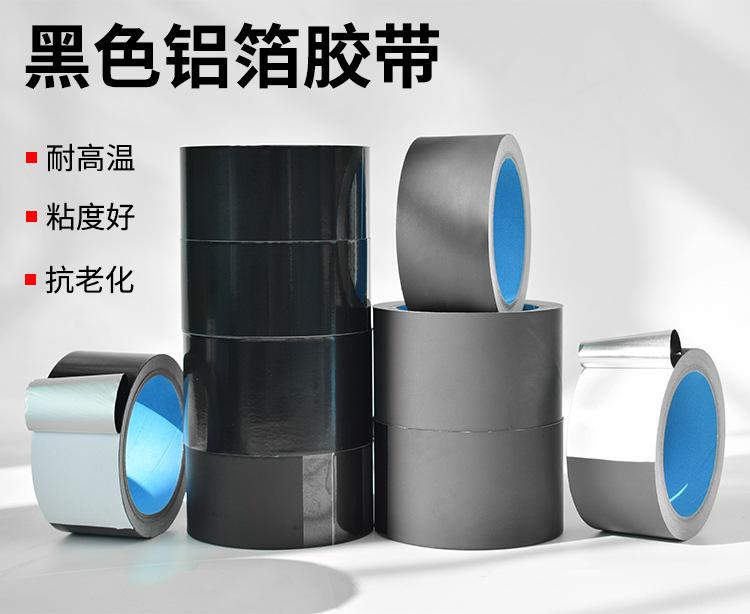 黑色铝箔胶带_01.jpg