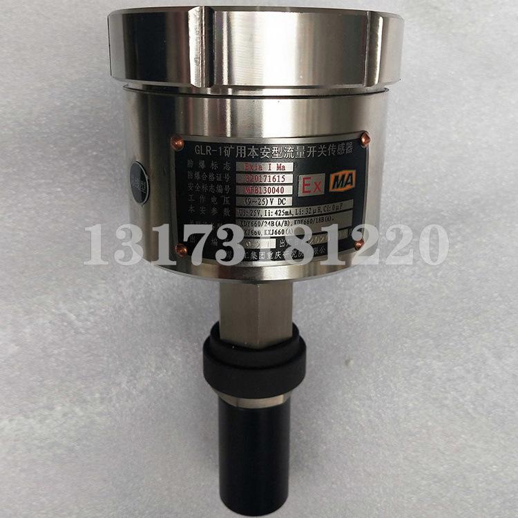 重庆煤科院GLR-1矿用本安型流量开关传感器2.jpg