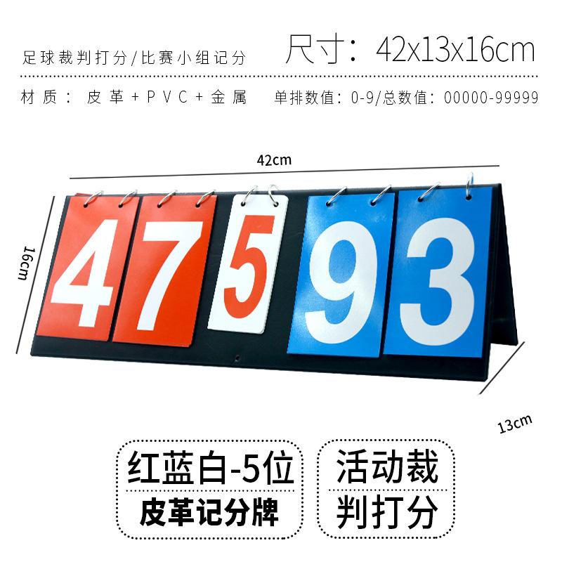 07_【五位记分牌（皮革款）（蓝+红）】.jpg