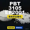 Gránulos de plástico PBT 3105EF2001, PBT producido nacionalmente como alternativa al PolyDURANEX importado
