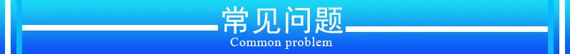 常见问题