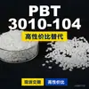Grânulos de plástico PBT 3010-104, PBT produzido domesticamente como alternativa às importações, Changchun LONGLITE 3010-104