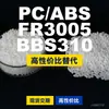 Grânulos de plástico PC/ABS FR3005BBS310, PC+ABS produzido nacionalmente, um substituto para matérias-primas importadas, da Covestro