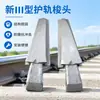 Novo Tipo III Cabeçote de Impacto para Guarda-Corpo Ferroviário Novo Tipo III Cabeçote de Impacto para Guarda-Corpo de Ponte Desvio Cabeçote de Impacto para Guarda-Corpo Peça de Proteção para Trilho de Aço