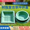 Guangxi gramado poço pia grama quadrada plantando tampa de bueiro Greening SMC decoração invisível redonda grande quantidade desconto