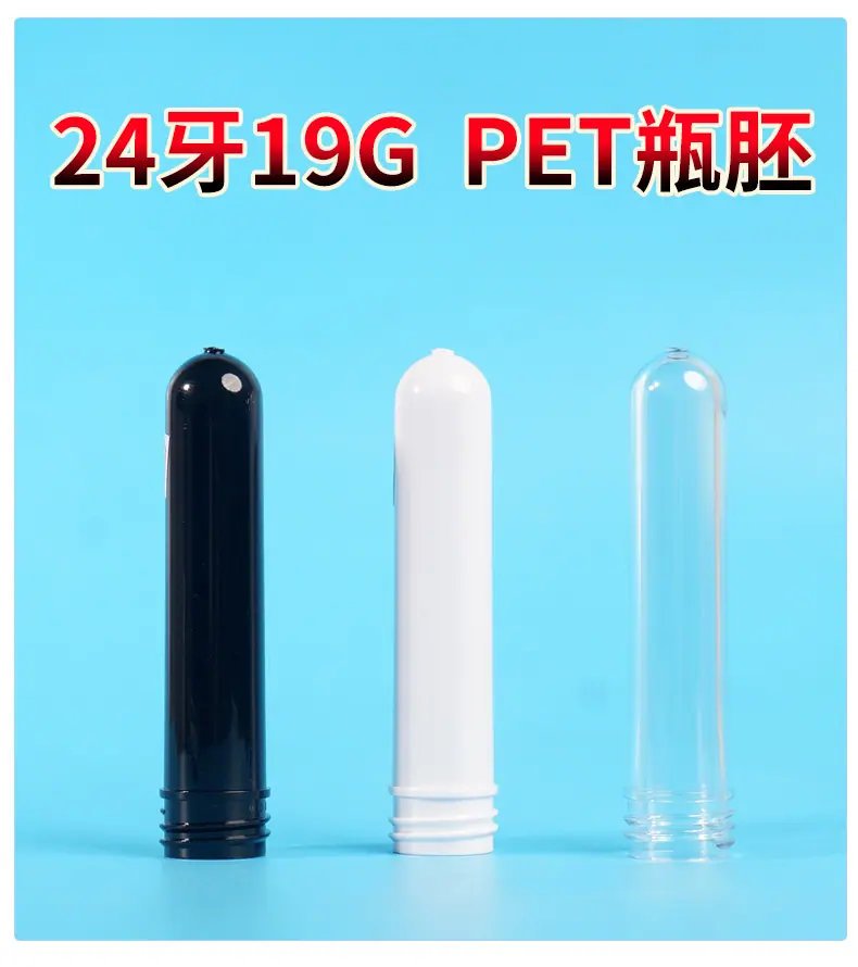24牙19g瓶胚化妆品PET塑料