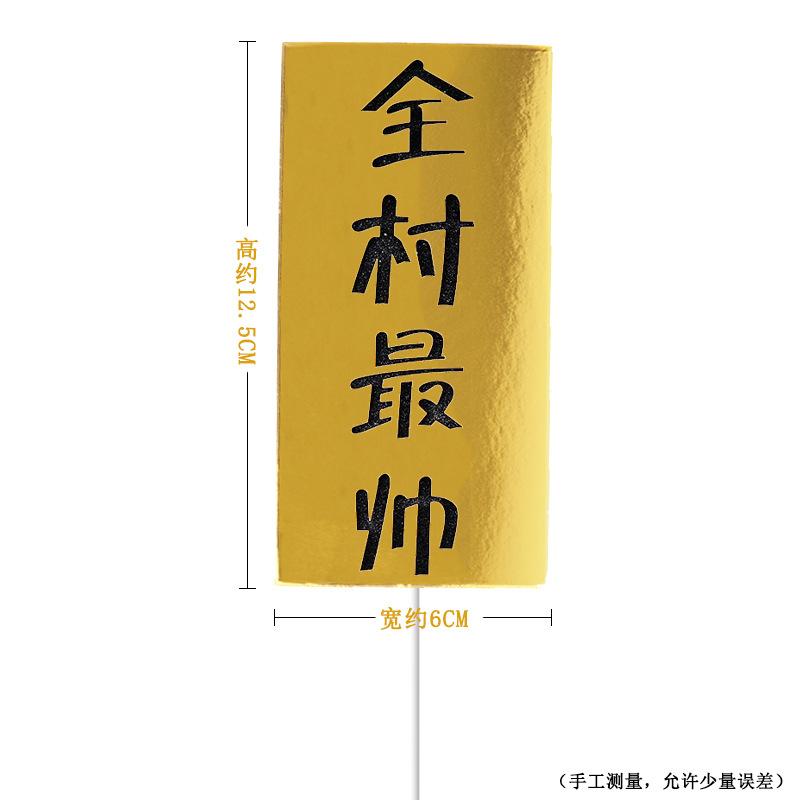 生日快乐蛋糕装饰镭射金色暴富全村骄傲蛋糕插牌插件生日派对装扮
