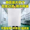 Sacos filtrantes de tamanho grande, sacos para escorrer frutas, sacos para máquina de centrifugar e desidratar, sacos de nylon filtrante para leite de soja e sacos de malha para tratamento de águas residuais