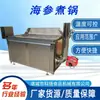 Máquina de procesamiento de pepino de mar totalmente automática con volteo y descarga automática del marco, olla de cocción cuadrada, olla de cocción con agitador de acero inoxidable, olla de escaldado y cocción
