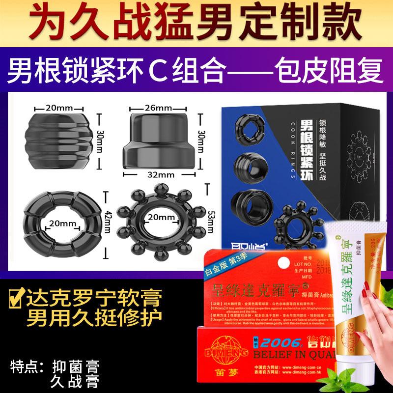 男根锁紧环C组合+达克罗宁68元