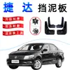 Especialmente usado para FAW-Volkswagen Jetta Guardabarros 2005-19 Jetta viejo y nuevo modificado baldosa de barro trasera decorativa de cuero