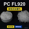 Grânulos plásticos PC FL920, PC de produção nacional para substituir a matéria-prima importada LEXAN FL920 da SABIC Innovation