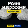 Grânulos plásticos PA66 KN333HF, PA66 de produção nacional como substituto para matérias-primas importadas, Kelon KN333HF