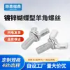 Tornillos de mariposa, Tornillos de garra tipo mariposa galvanizados, Tornillos de lingote, Tornillos de mano M4M5M6M8M10M12